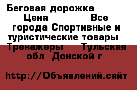 Беговая дорожка QUANTA › Цена ­ 58 990 - Все города Спортивные и туристические товары » Тренажеры   . Тульская обл.,Донской г.